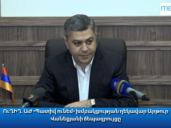 Դատախազությունը, ԱԱԾ-ն ընդունել են, որ ձայնագրությունը մոնտաժված է․ Վանեցյանը՝ իր դեմ քրգործի մասին