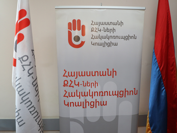 ՔՀԿ-ների հակակոռուպցիոն կոալիցիայի հայտարարությունը ՏԻՄ ընտրությունների գործընթացների վերաբերյալ