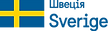 sverige logo