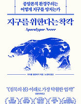 지구를 위한다는 착각.jfif