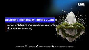 Strategic Technology Trends 2026: อนาคตเทคโนโลยีโลก และความพร้อมของประเทศไทยสู่ยุค AI-First Economy