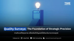 Quality Surveys: The Foundation of Strategic Precisionการสำรวจที่มีคุณภาพ เครื่องมือสำคัญของที่ปรึกษาในการวางกลยุทธ์