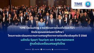 TIME Consulting x กระทรวงการท่องเที่ยวและกีฬา จัดประชุมเผยแพร่ผลการศึกษาโครงการประเมินผลกระทบทางเศรษฐกิจการท่องเที่ยวเชิงธุรกิจ ปี 2568 ชู Sport Tourism และ Entertainment สู่กลไกขับเคลื่อนเศรษกิจไทย