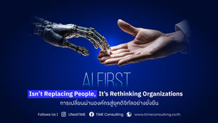 AI First Isn’t Replacing People, It’s Rethinking Organizations การเปลี่ยนผ่านองค์กรสู่ยุคดิจิทัลอย่างยั่งยืน