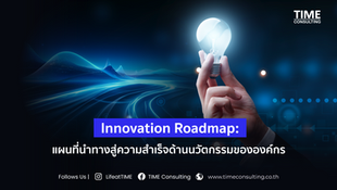 Innovation Roadmap แผนที่นำทางสู่ความสำเร็จด้านนวัตกรรมขององค์กร