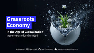 Grassroots Economy in the Age of Globalization เศรษฐกิจฐานรากในยุคโลกาภิวัตน์