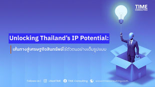 Unlocking Thailand’s IP Potential: เส้นทางสู่เศรษฐกิจสินทรัพย์ไร้ตัวตนอย่างเต็มรูปแบบ