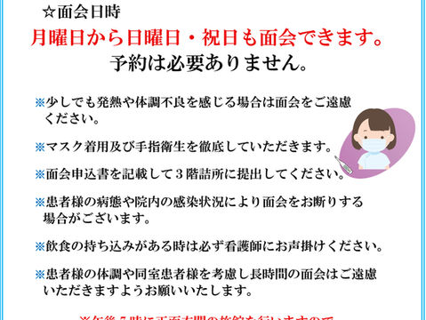 現在の面会時間の確認