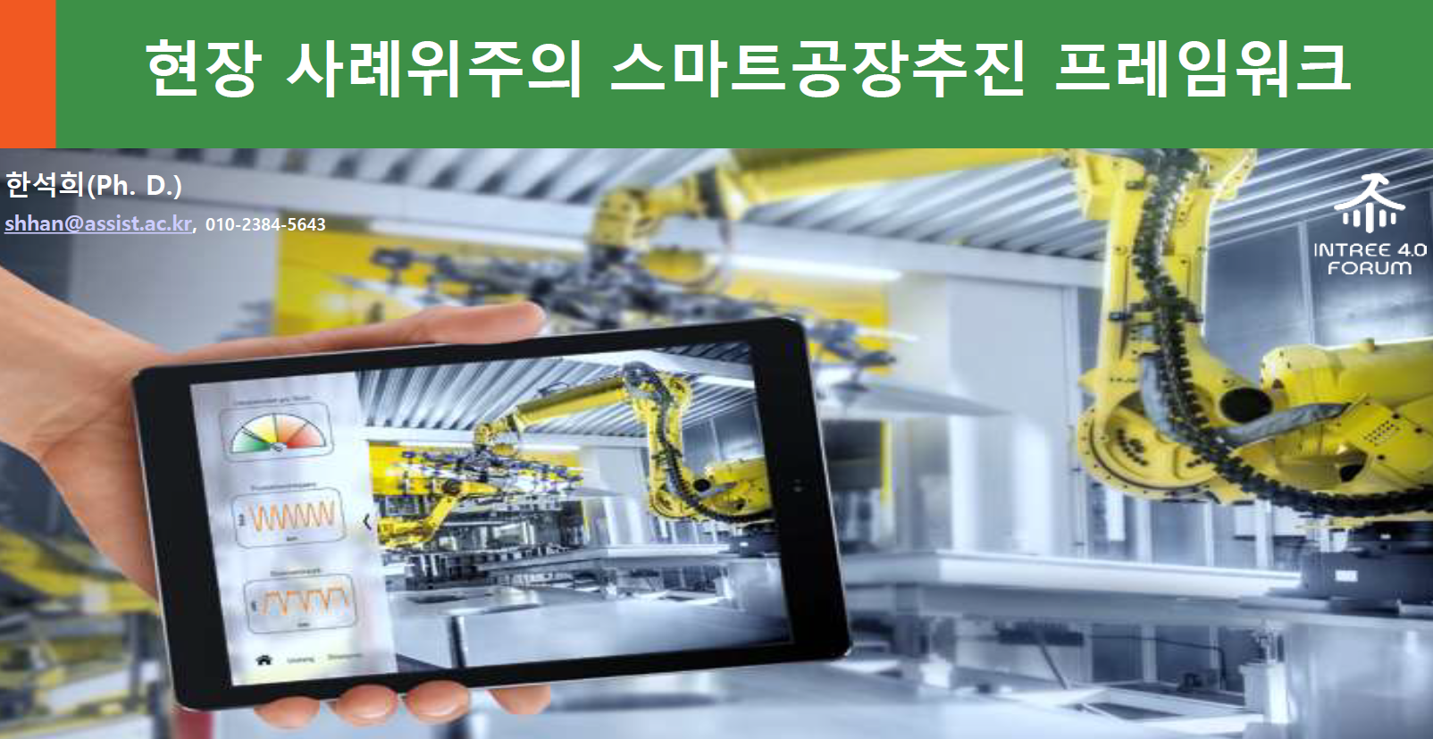 월간 FA저널이 주최하는 "2017 국제 스마트 팩토리 엑스포 & 컨퍼런스" content media