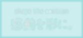 感動を形に。|エニシエモーション.png