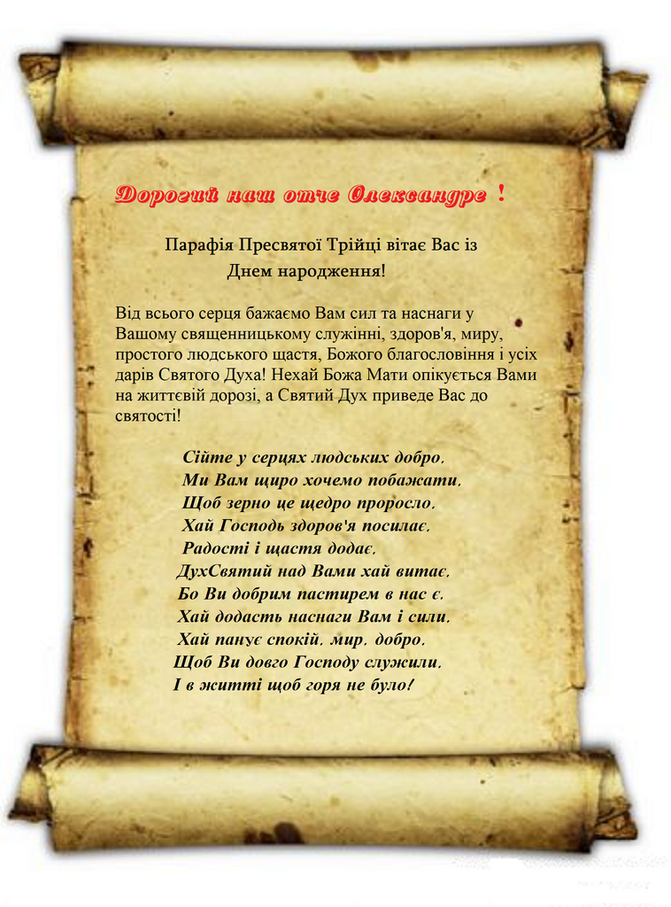 Вітаємо нашого дорогого настоятеля отця Олександра із Днем народження!