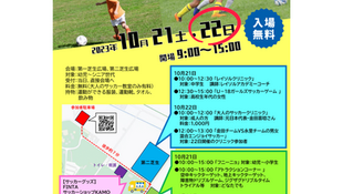 あけぼの山サッカーフェスティバル