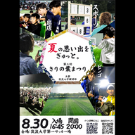 8/30 筑波大学蹴球部 第三回きりの葉まつり