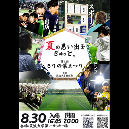 8/30 筑波大学蹴球部 第三回きりの葉まつり