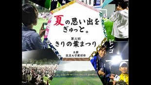 8/30 筑波大学蹴球部 第三回きりの葉まつり