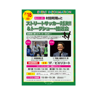元Jリーガー村田和哉氏のストリートサッカー体験型イベントの開催について