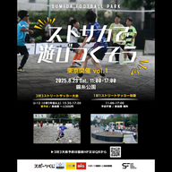 8/23 ストサカで遊びつくそう / 東京