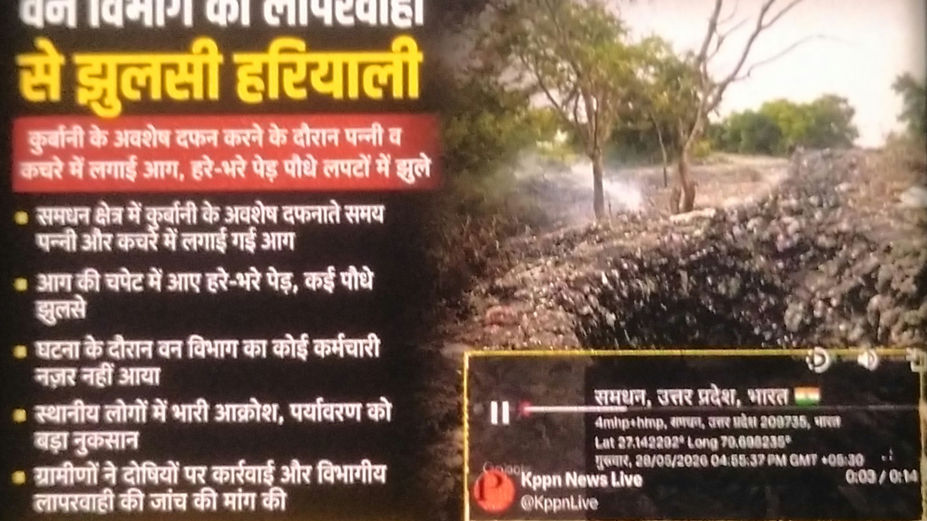 “कुर्बानी के अवशेषों की आग में झुलसी हरियाली! समधंन में वन विभाग की चुप्पी पर उठे बड़े सवाल”