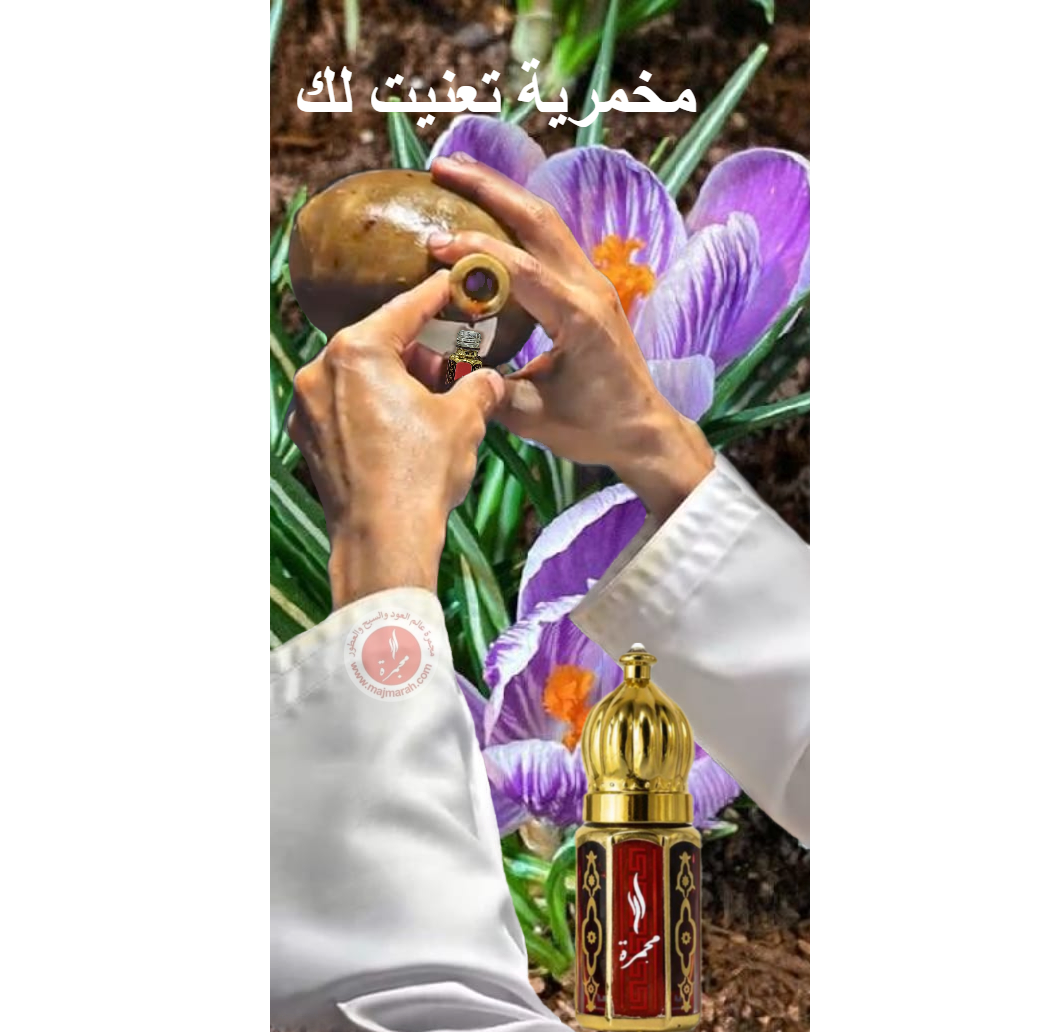مخمرية تعنيت لك