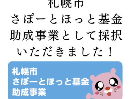 札幌市さぽーとほっと基金助成事業として採択いただきました！
