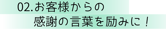 お客様からの言葉を励みに