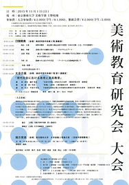 第21回　美術教育研究大会