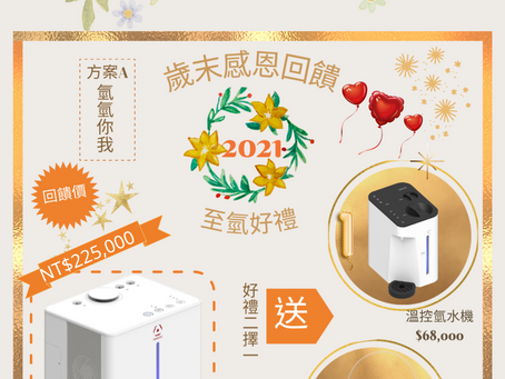 感謝季好禮回饋活動第一波