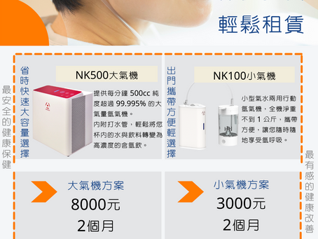 保健推廣 輕鬆租賃