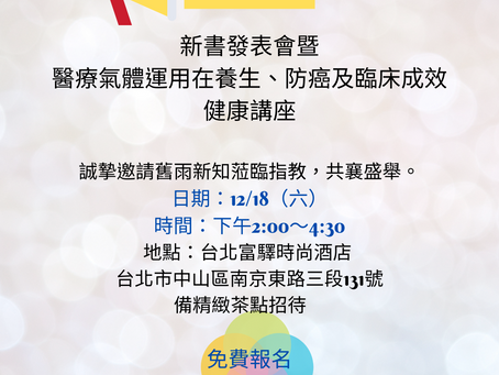 新書發表會暨醫療氣體運用在養生、防癌及臨床成效講座
