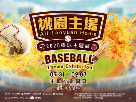 《桃園主場》2025棒球主題展