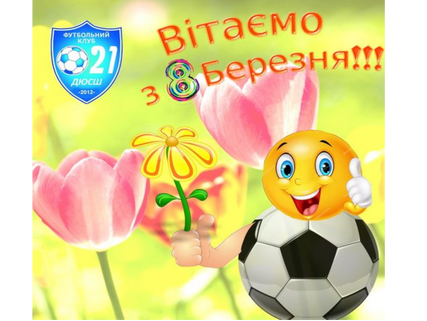 Вітаємо з 8 березня