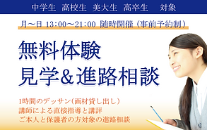 美術予備校 無料体験 見学