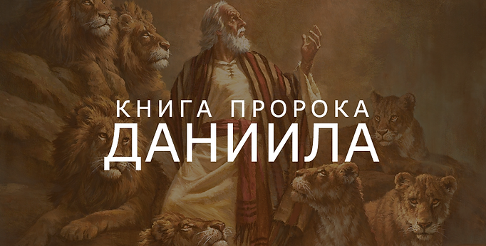 The book of Daniel.png