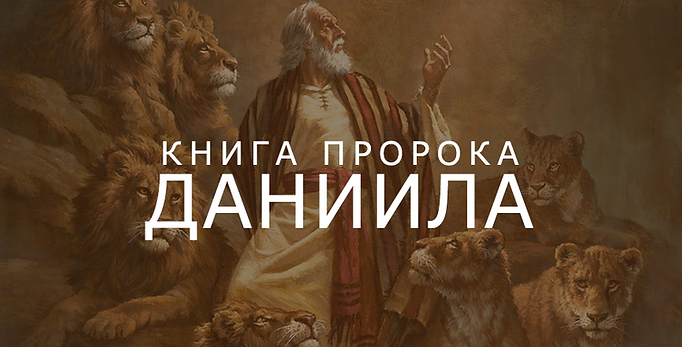 The book of Daniel.png