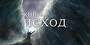 Book of Exodus(노어).png