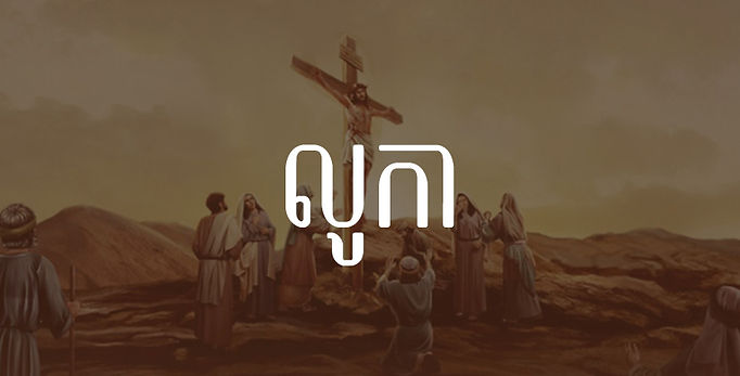 The Gospel of Luke.jpg