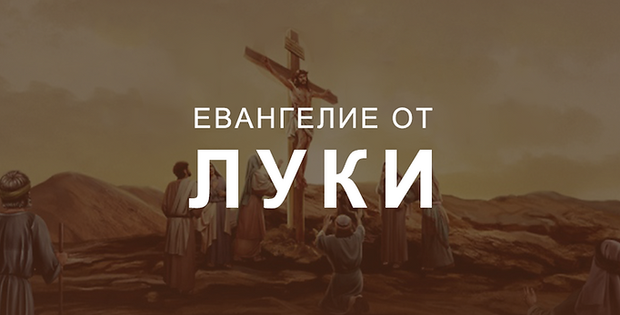 The Gospel of Luke.png