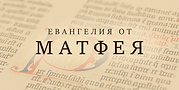 Gospel of Matthew-revised.png