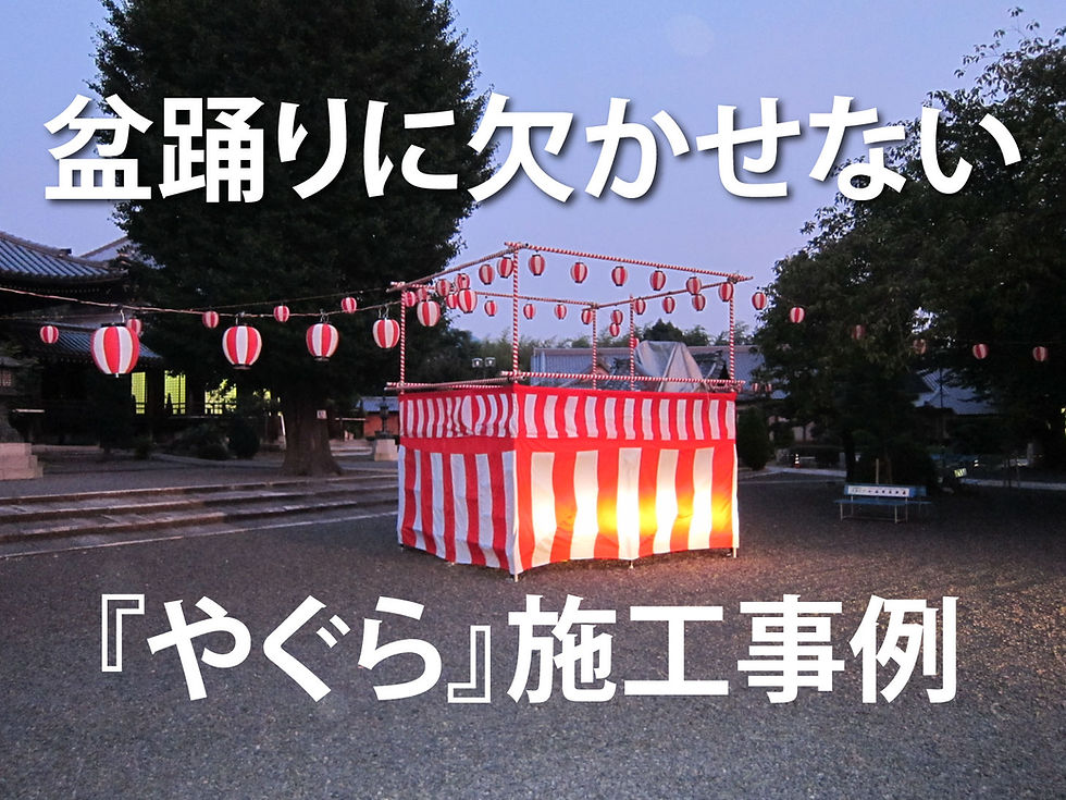 盆踊りに欠かせない「やぐら」施工事例のご紹介|京都レントオールの実績