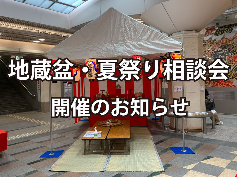 地蔵盆・夏祭り相談会