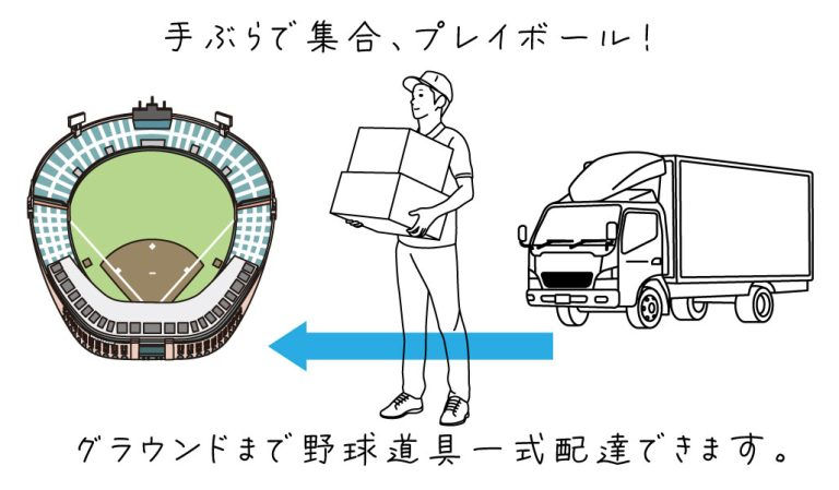 グラウンドまで野球道具一式配達できます。