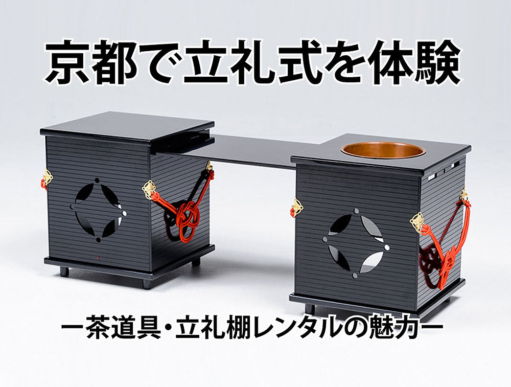 京都で立礼式を体験──茶道具・立礼棚レンタルの魅力