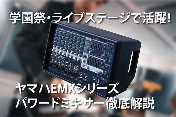 学園祭・ライブステージで活躍！ヤマハEMXシリーズパワードミキサー