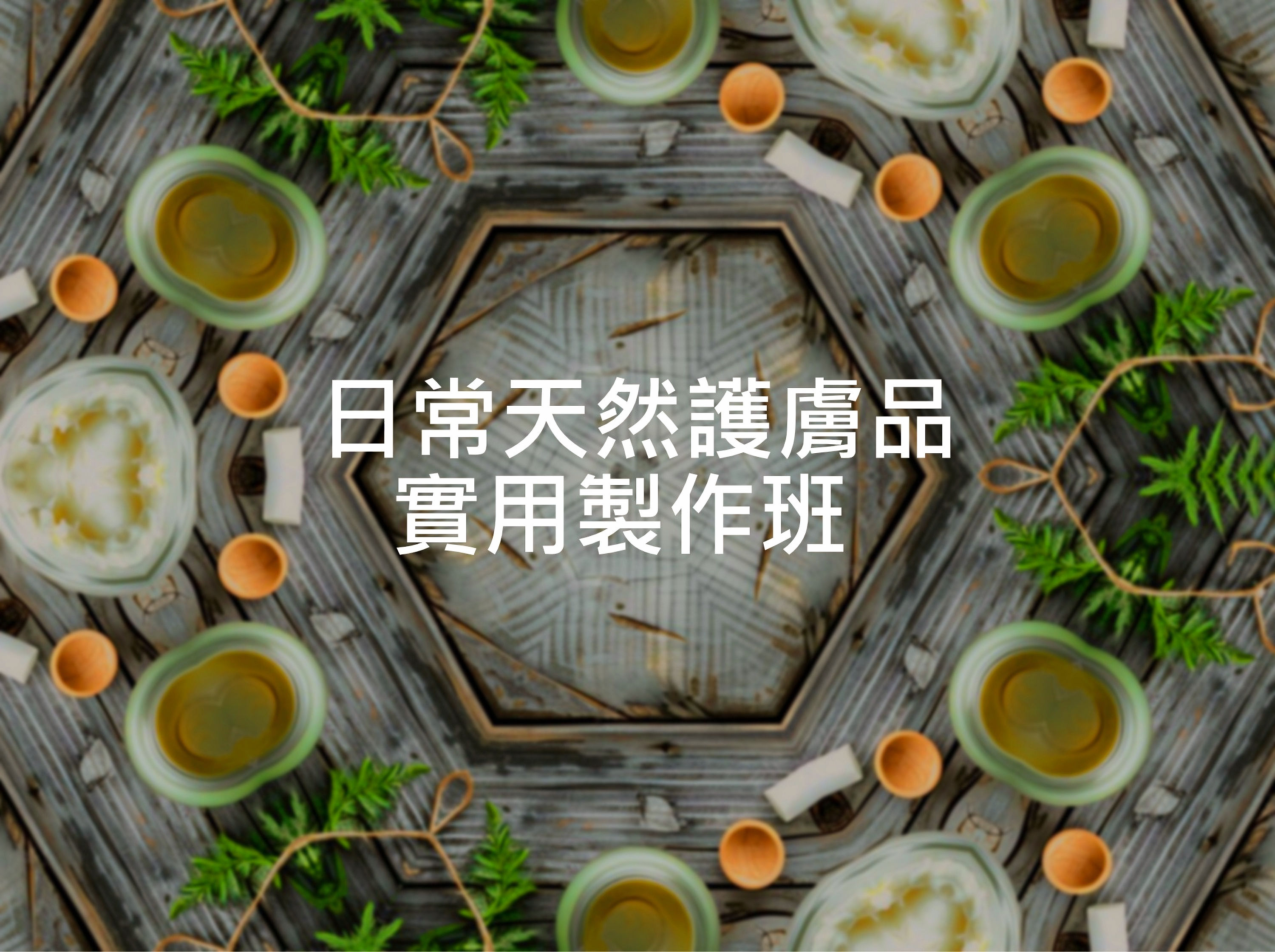日常天然護膚品製作班 