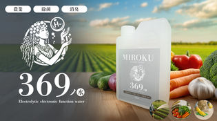 入浴剤】369ノ水_ミロクノミズ【ミネラル/水素】mirokunomizu