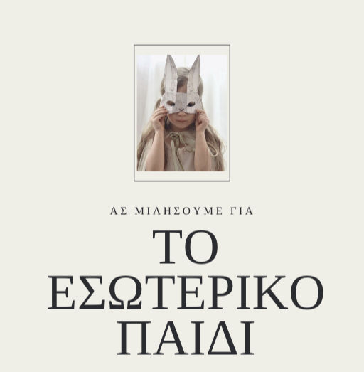 Ας μιλήσουμε για το εσωτερικό παιδί