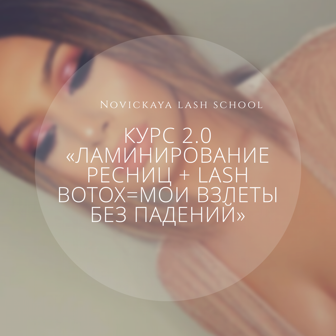 Курс 2.0 "Ламинирование ресниц + Lash Botox = мои взлеты без падений"