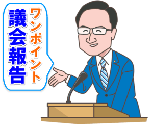 議会ワンポイント報告