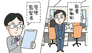 裁量労働制と管理監督者