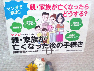 「親・家族がなくなった後の手続き」書店用POPができました！